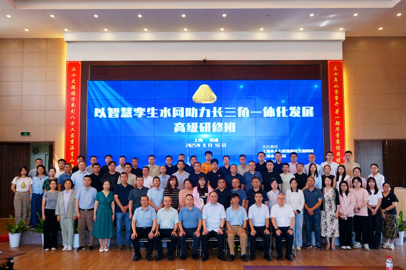 “以智慧孪生水网助力长三角一体化发展”高级研修班开班