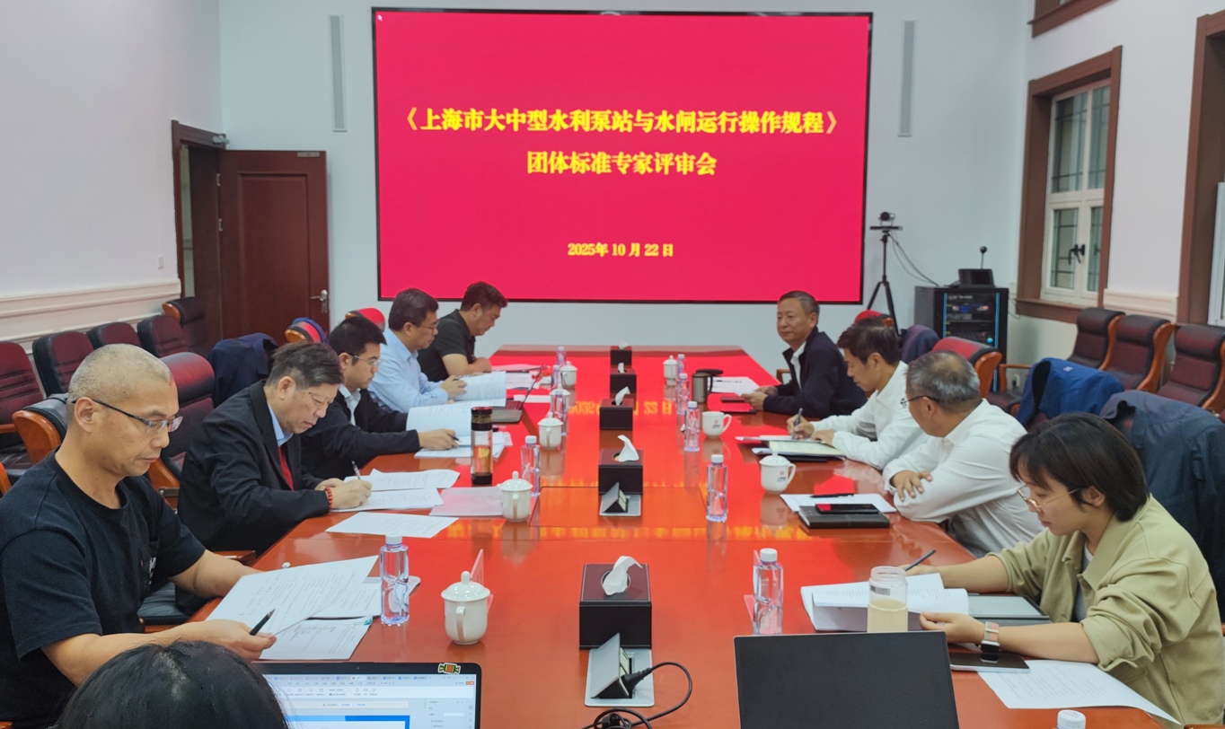 协会召开《上海市大中型水利泵站与水闸运行操作规程》团体标准专家评审会